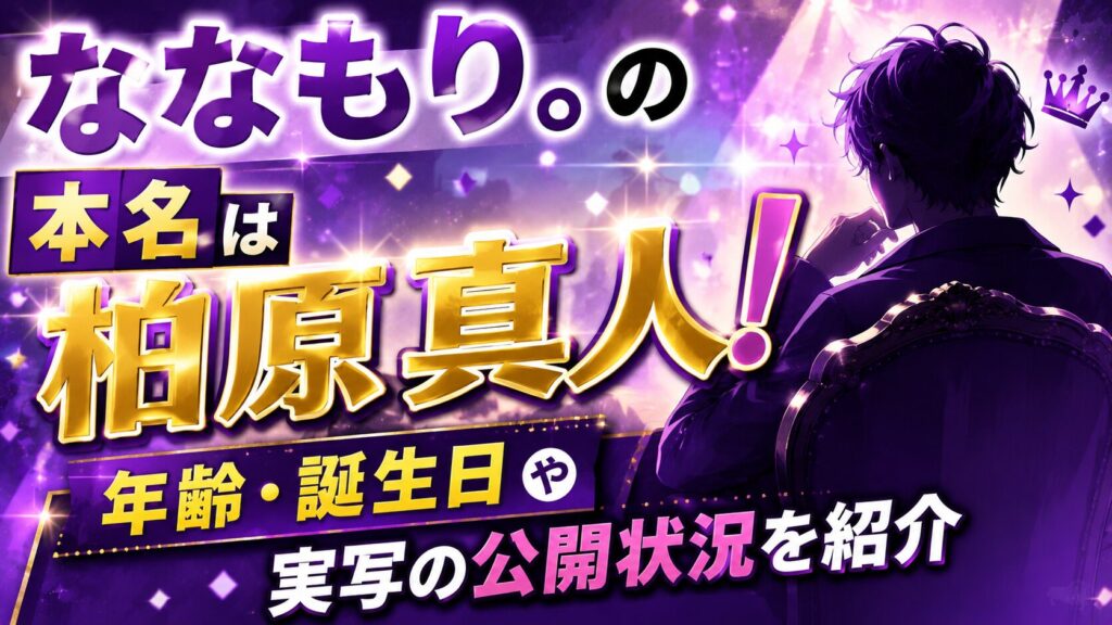 ななもり。の本名は柏原真人！年齢・誕生日や実写の公開状況を紹介の記事のアイキャッチ画像