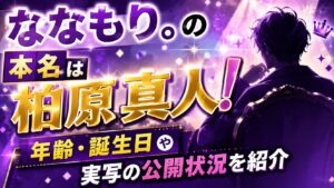 ななもり。の本名は柏原真人！年齢・誕生日や実写の公開状況を紹介の記事のアイキャッチ画像