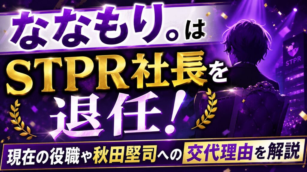 ななもり。はSTPR社長を退任！現在の役職や秋田堅司への交代理由を解説の記事のアイキャッチ画像