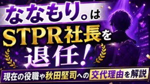 ななもり。はSTPR社長を退任！現在の役職や秋田堅司への交代理由を解説の記事のアイキャッチ画像