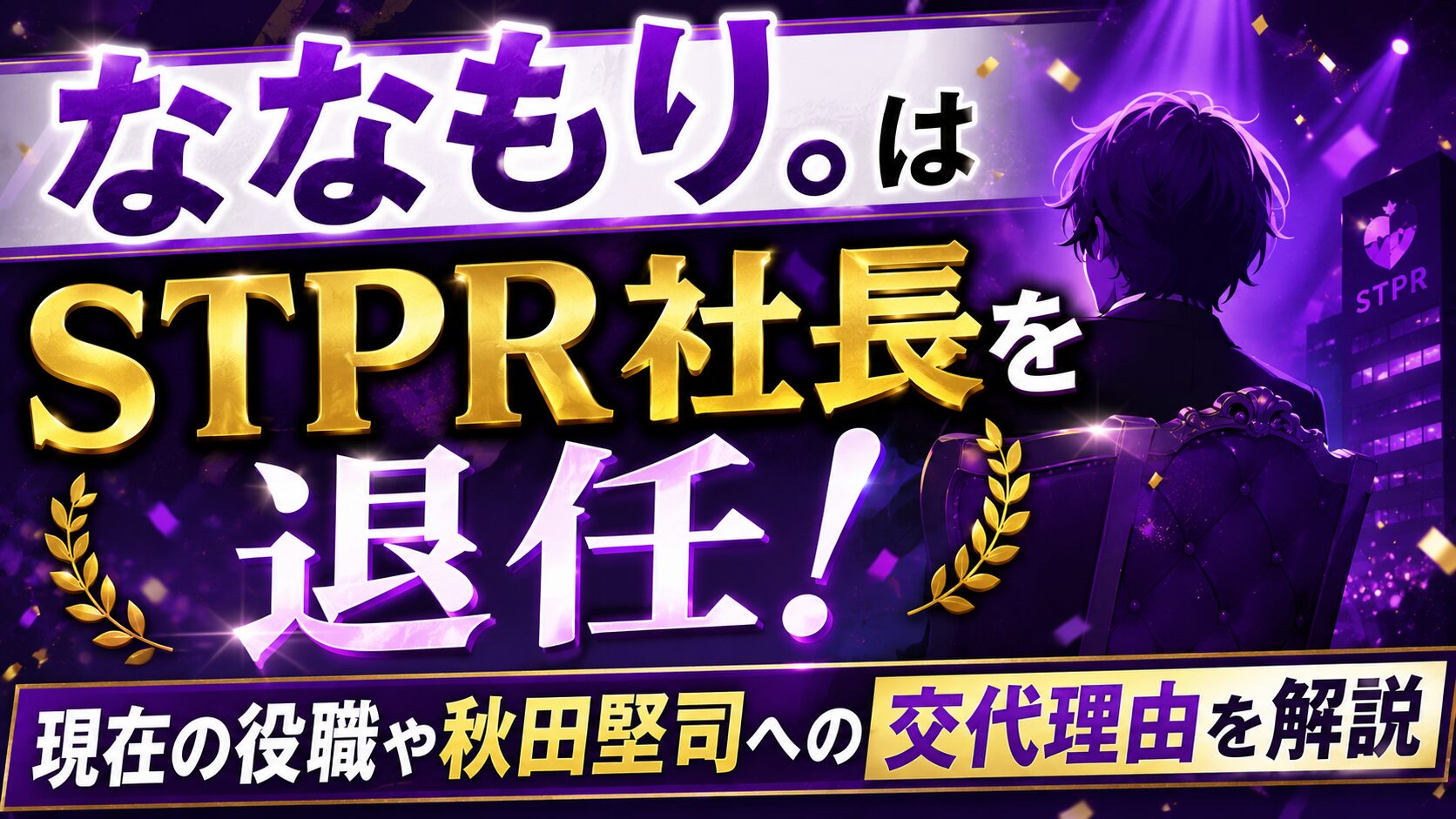 ななもり。はSTPR社長を退任!現在の役職や秋田堅司への交代理由を解説の記事のアイキャッチ画像