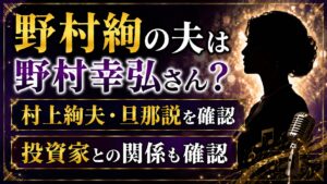 野村絢の夫は野村幸弘さん？村上絢夫・旦那説と投資家の関係の記事のアイキャッチ画像