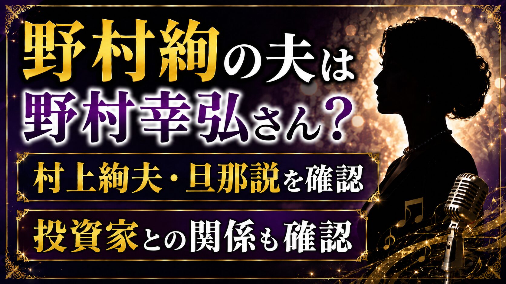 野村絢の夫は野村幸弘さん?村上絢夫・旦那説と投資家の関係の記事のアイキャッチ画像