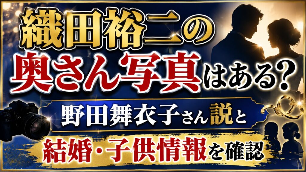 織田裕二の奥さん写真はある？野田舞衣子さん説と結婚・子供情報を確認の記事のアイキャッチ画像