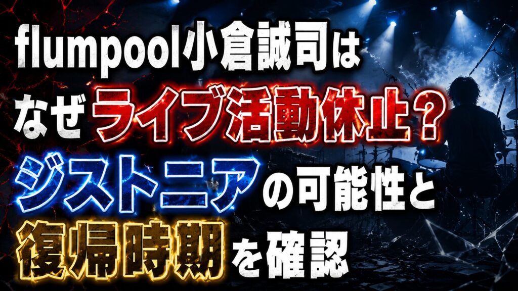 flumpool小倉誠司はなぜライブ活動休止？ジストニアの可能性と復帰時期を確認の記事のアイキャッチ画像