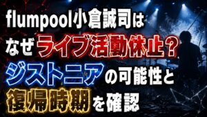 flumpool小倉誠司はなぜライブ活動休止？ジストニアの可能性と復帰時期を確認の記事のアイキャッチ画像