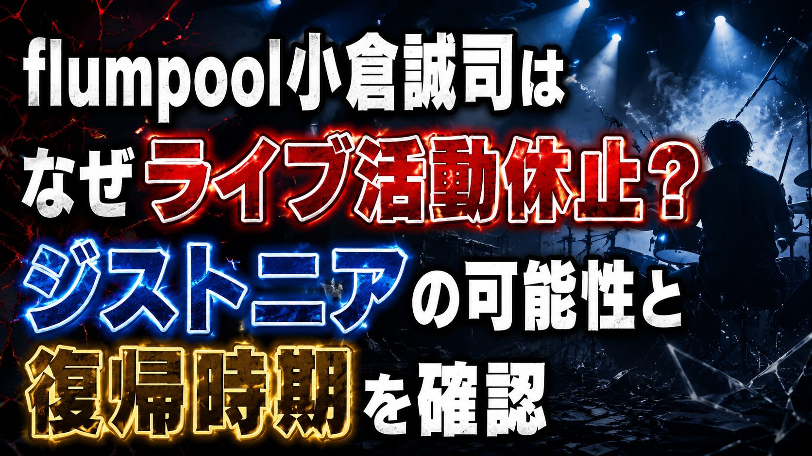 flumpool小倉誠司はなぜライブ活動休止？ジストニアの可能性と復帰時期を確認の記事のアイキャッチ画像
