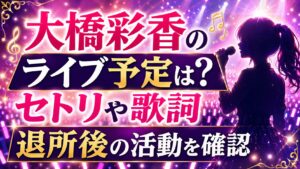 大橋彩香のライブ予定は？セトリや歌詞・退所後の活動を確認の記事のアイキャッチ画像