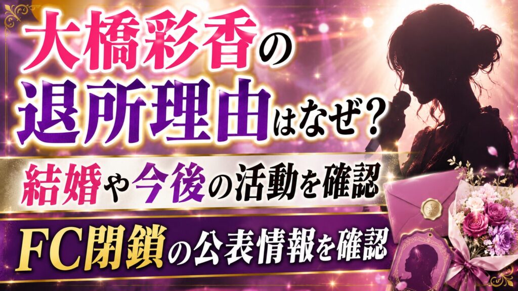 大橋彩香の退所理由はなぜ？結婚や今後・FC閉鎖の公表情報を確認の記事のアイキャッチ画像