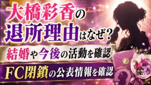 大橋彩香の退所理由はなぜ？結婚や今後・FC閉鎖の公表情報を確認の記事のアイキャッチ画像