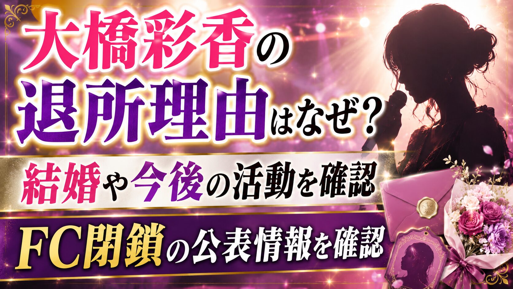 大橋彩香の退所理由はなぜ？結婚や今後・FC閉鎖の公表情報を確認の記事のアイキャッチ画像