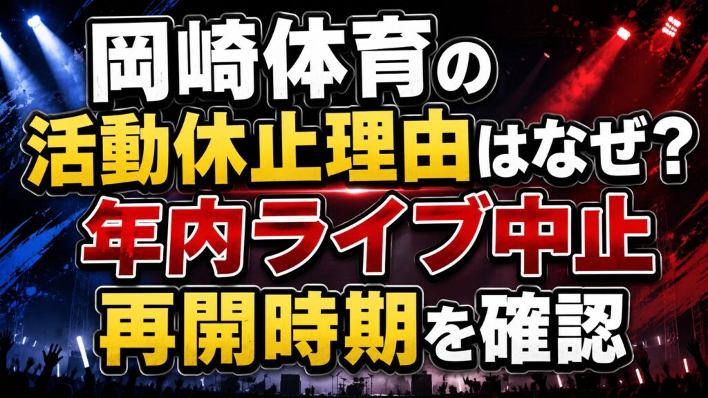 岡崎体育の活動休止理由はなぜ？年内ライブ中止や再開時期を確認の記事のアイキャッチ画像