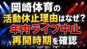 岡崎体育の活動休止理由はなぜ？年内ライブ中止や再開時期を確認の記事のアイキャッチ画像