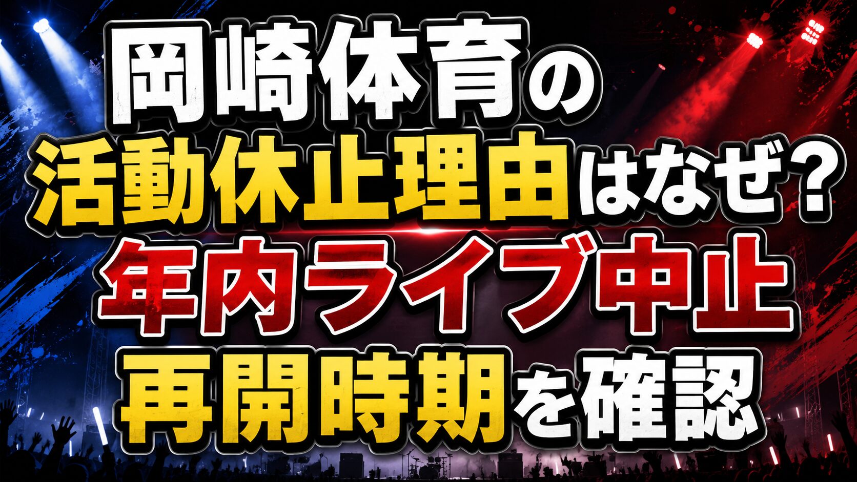 岡崎体育の活動休止理由はなぜ？年内ライブ中止や再開時期を確認の記事のアイキャッチ画像