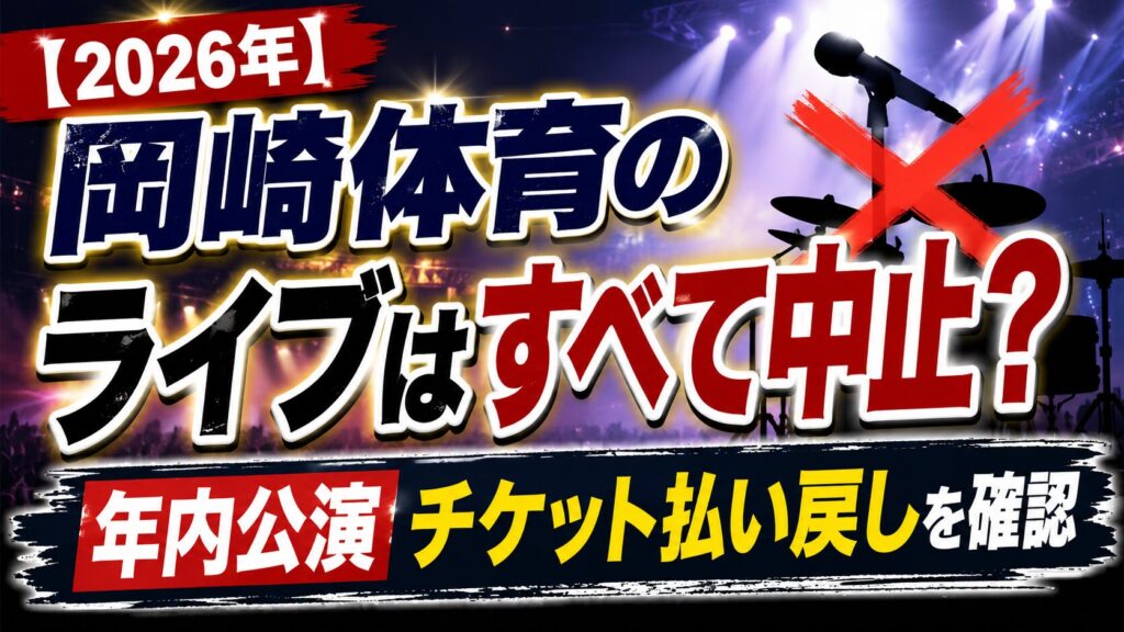 岡崎体育のライブは中止？年内公演やチケット払い戻しを確認の記事のアイキャッチ画像