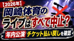 岡崎体育のライブは中止？年内公演やチケット払い戻しを確認の記事のアイキャッチ画像