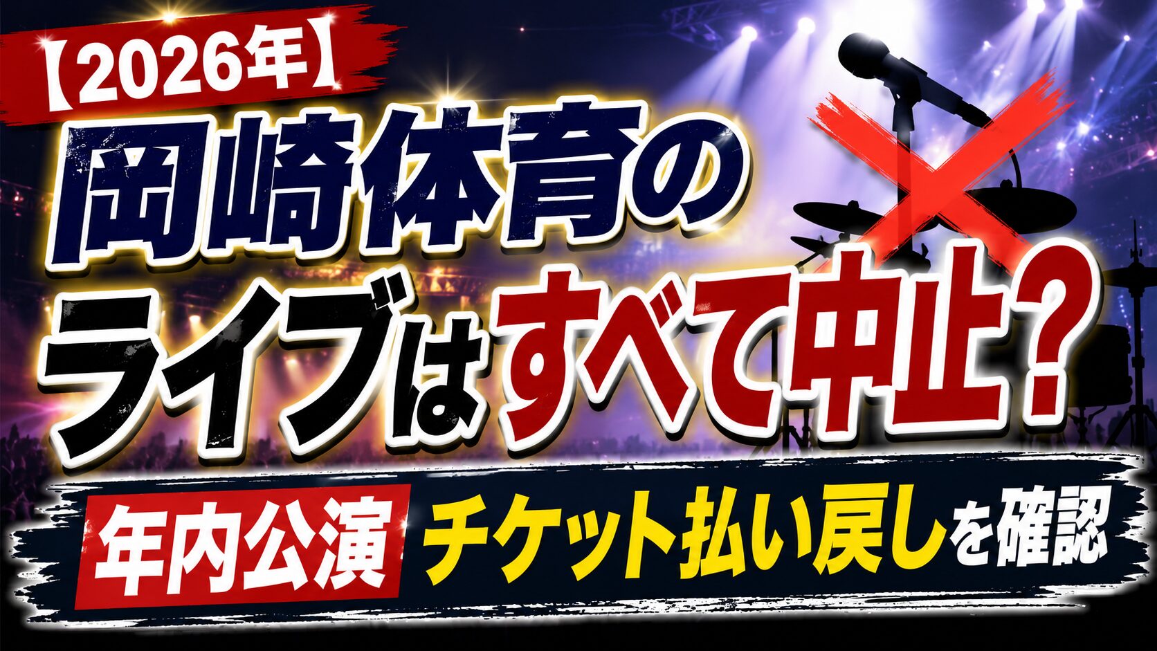 岡崎体育のライブは中止？年内公演やチケット払い戻しを確認の記事のアイキャッチ画像