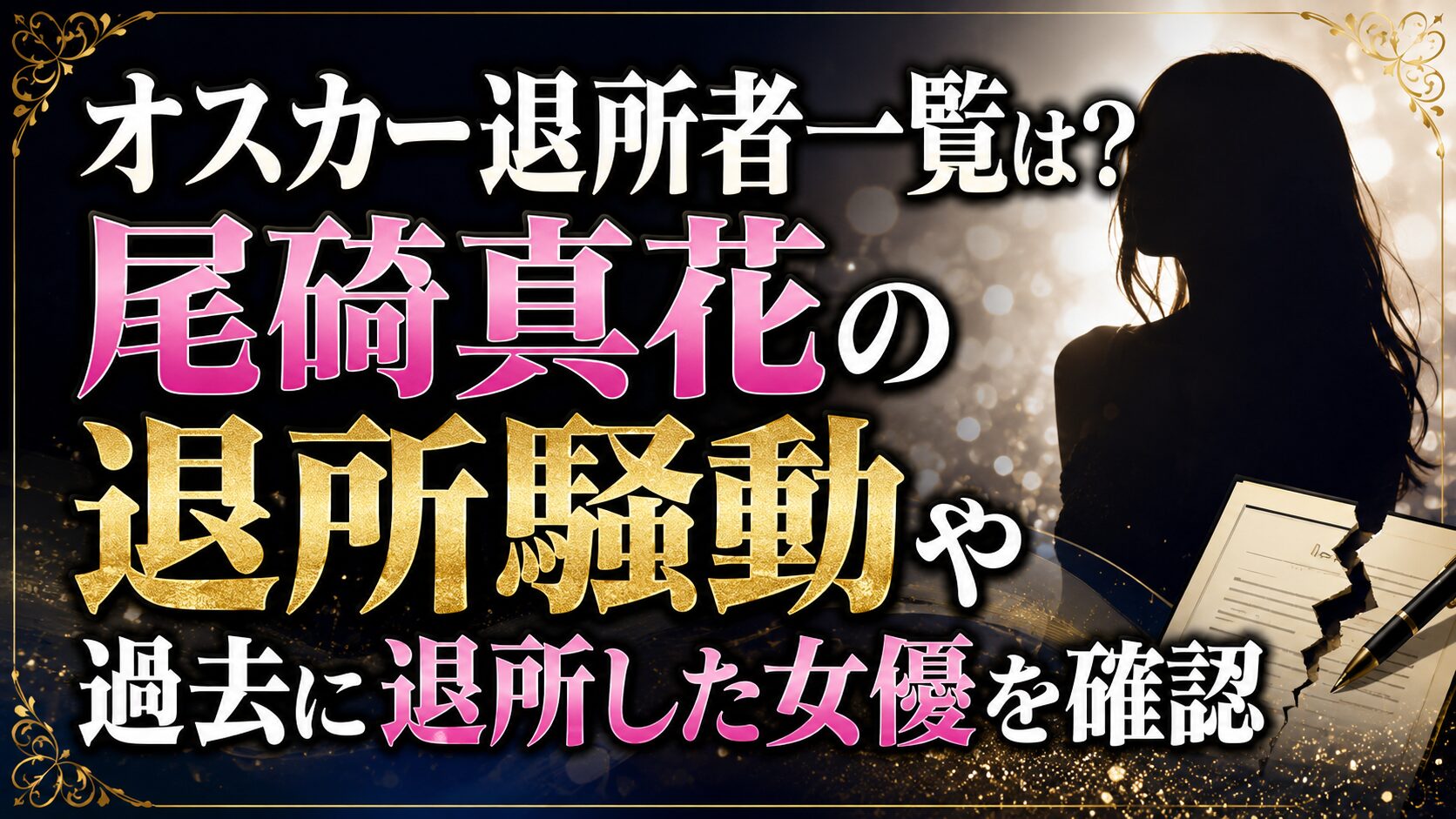 オスカー退所者一覧は?尾碕真花の退所騒動や過去に退所した女優を確認の記事のアイキャッチ画像