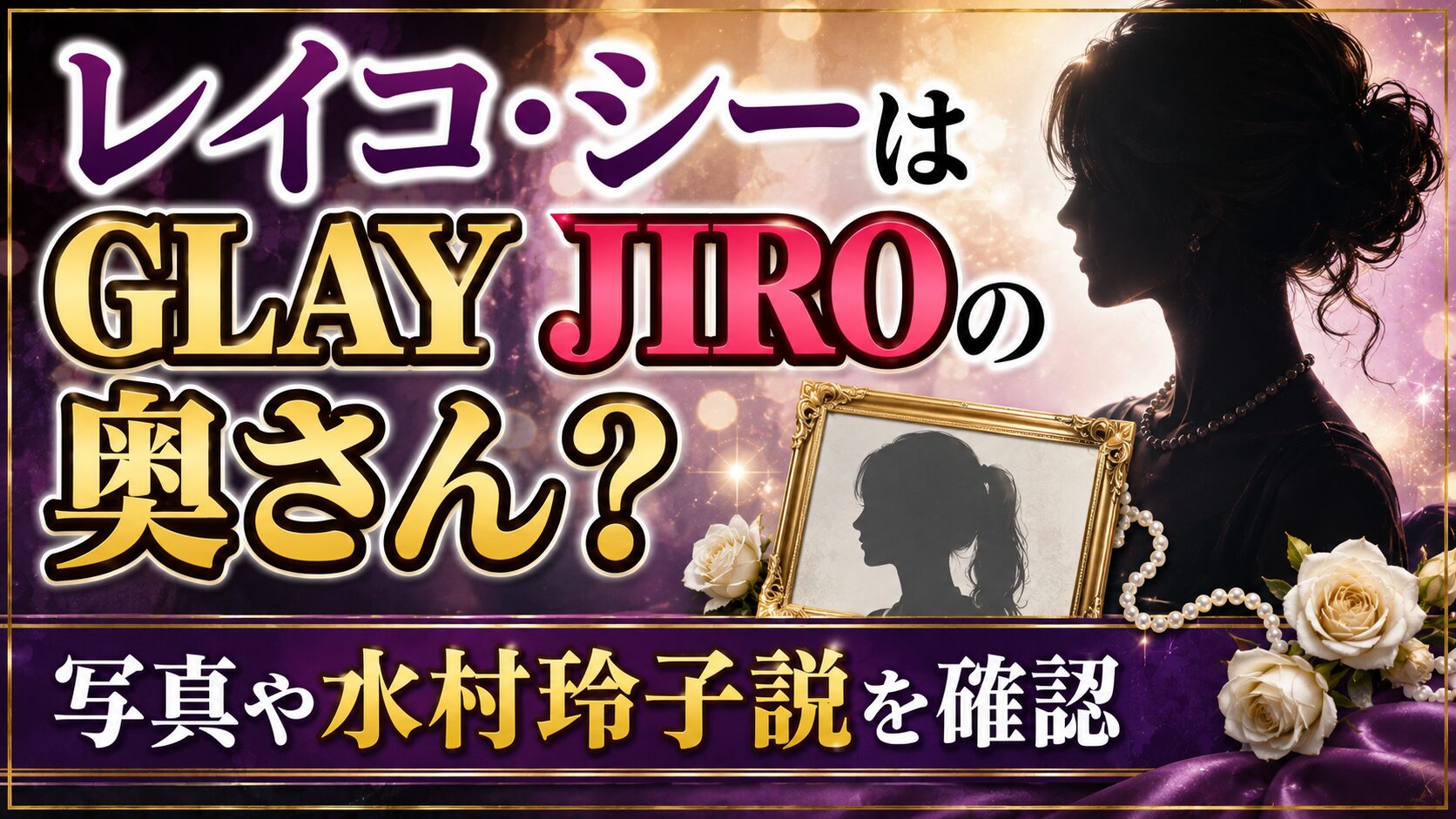 レイコ・シーはGLAY JIROの奥さん?写真や水村玲子説を確認の記事のアイキャッチ画像