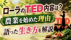 ローラのTED内容は？農業を始めた理由や語った生き方を解説の記事のアイキャッチ画像