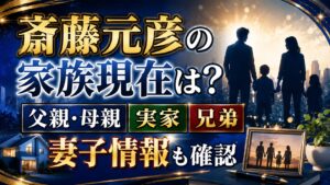 斎藤元彦の家族現在は？父親・母親や実家、兄弟と妻子情報も確認の記事のアイキャッチ画像