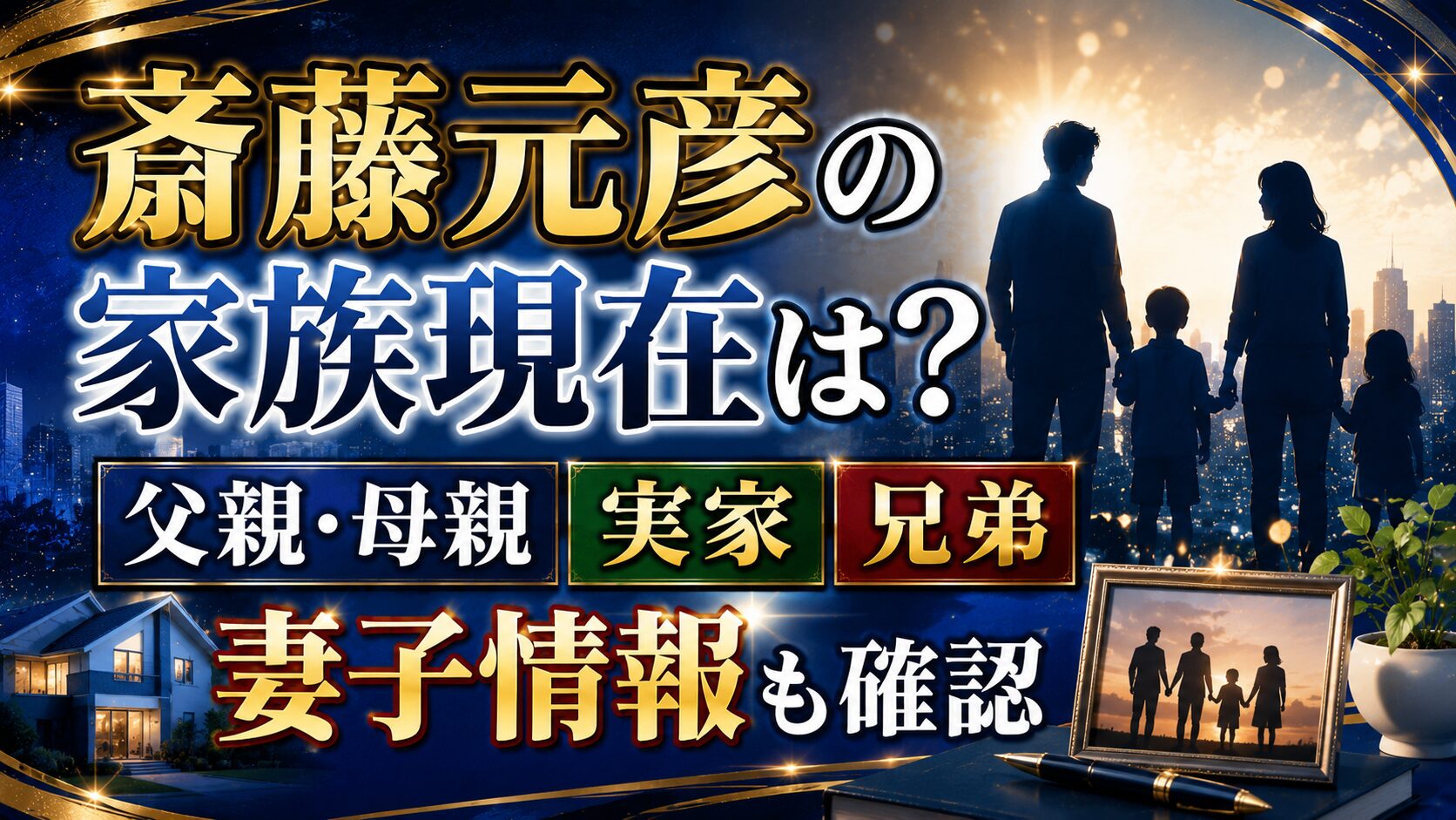 斎藤元彦の家族現在は?父親・母親や実家、兄弟と妻子情報も確認の記事のアイキャッチ画像