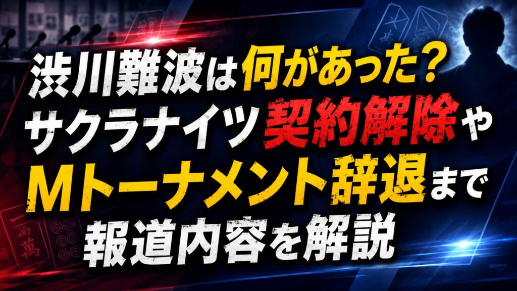 渋川難波は何があった？サクラナイツ契約解除やMトーナメント辞退まで報道内容を解説の記事のアイキャッチ画像