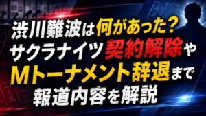 渋川難波は何があった？サクラナイツ契約解除やMトーナメント辞退まで報道内容を解説の記事のアイキャッチ画像