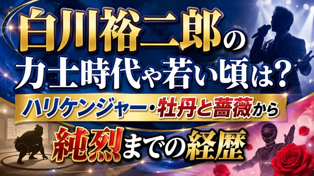 白川裕二郎の力士時代や若い頃は?ハリケンジャー・牡丹と薔薇から純烈までの経歴の記事のアイキャッチ画像