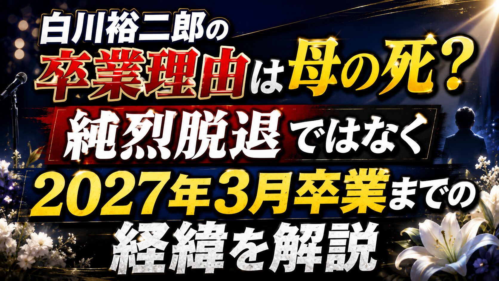 白川裕二郎の卒業理由は母の死?純烈脱退ではなく2027年3月卒業までの経緯を解説の記事のアイキャッチ画像