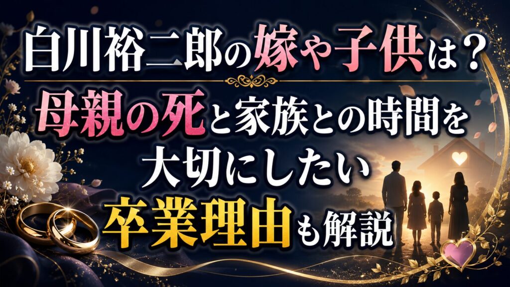 白川裕二郎の嫁や子供は?母親の死と家族との時間を大切にしたい卒業理由も解説の記事のアイキャッチ画像