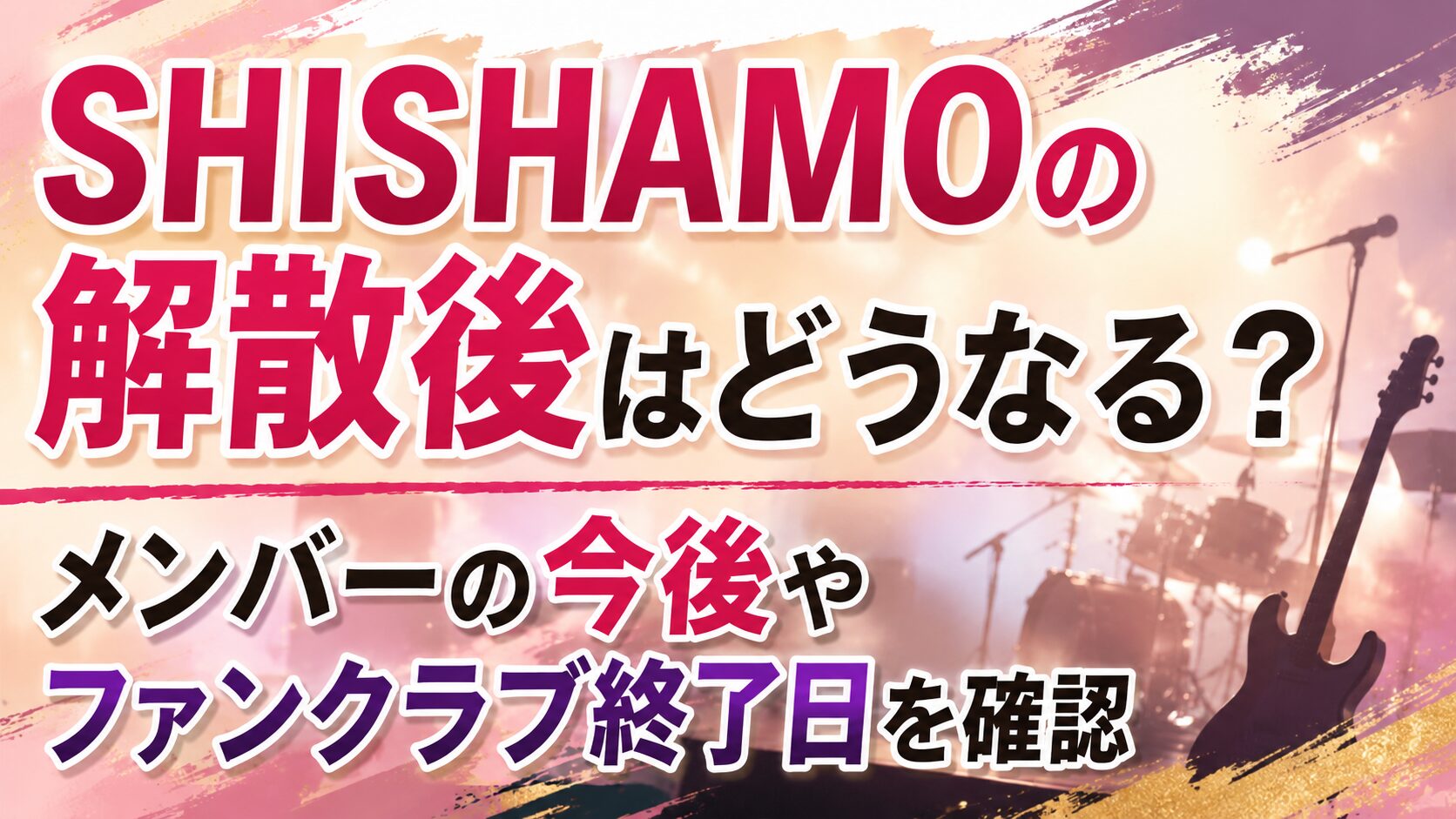 SHISHAMOの解散後はどうなる?メンバーの今後やファンクラブ終了日を確認の記事のアイキャッチ画像