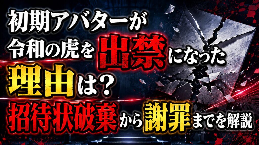 初期アバターが令和の虎を出禁になった理由は？招待状破棄から謝罪までを解説の記事のアイキャッチ画像