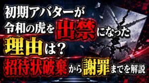 初期アバターが令和の虎を出禁になった理由は？招待状破棄から謝罪までを解説の記事のアイキャッチ画像