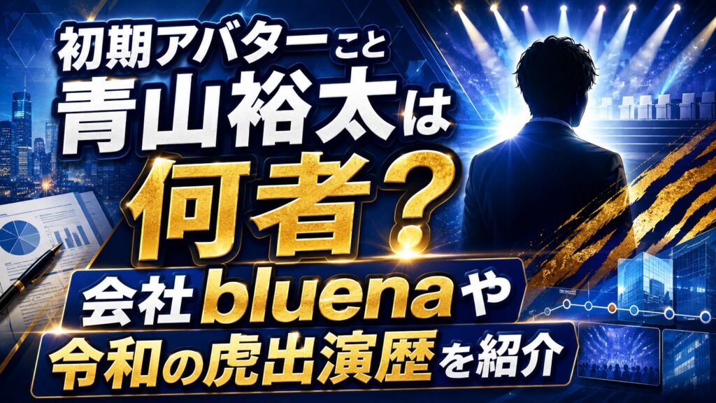 初期アバターこと青山裕太は何者？会社bluenaや令和の虎出演歴を紹介の記事のアイキャッチ画像