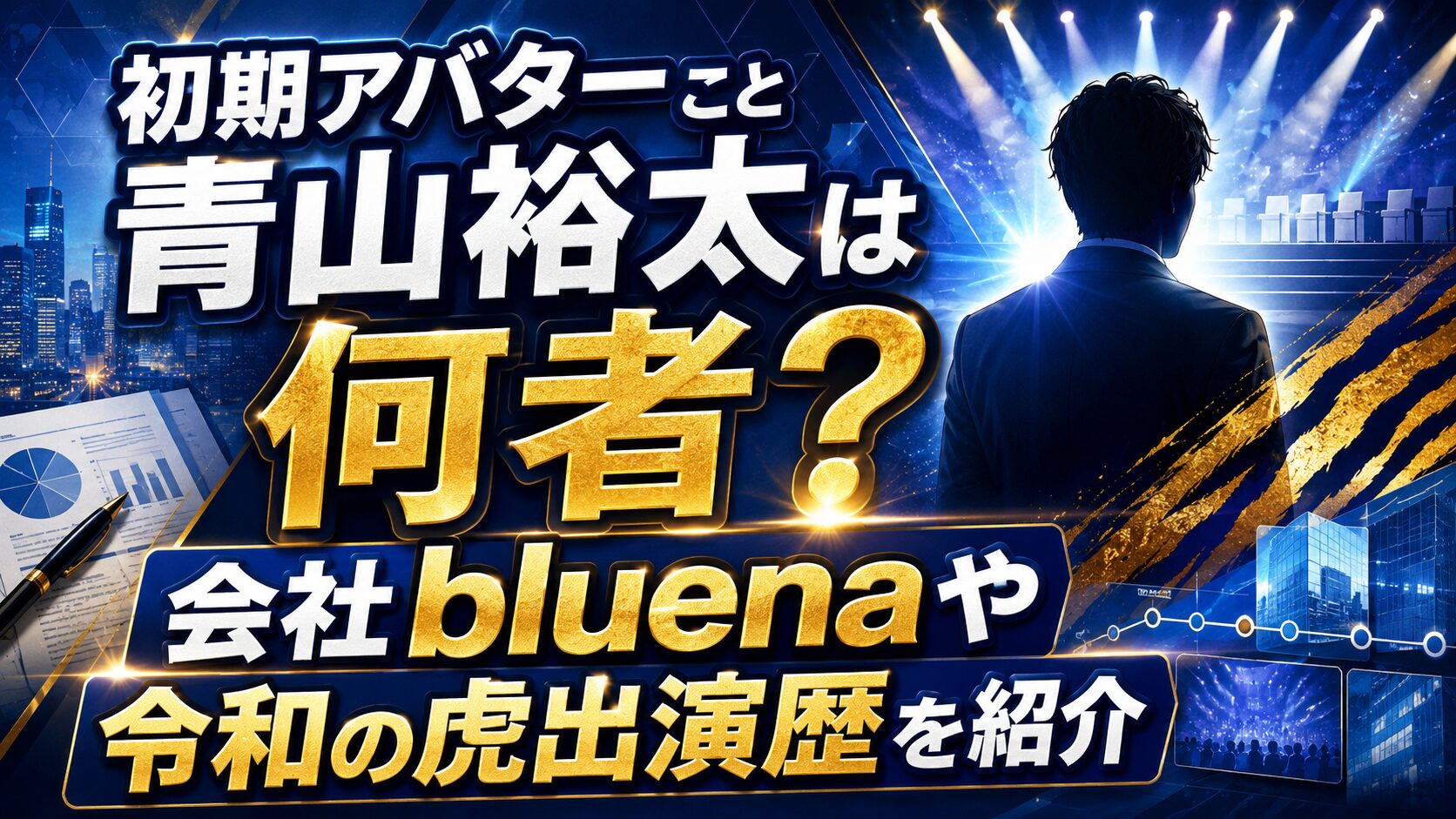 初期アバターこと青山裕太は何者?会社bluenaや令和の虎出演歴を紹介の記事のアイキャッチ画像