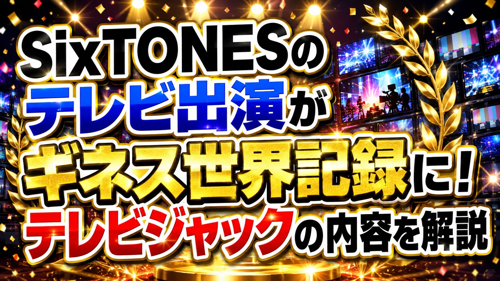 SixTONESのテレビ出演がギネス世界記録に！テレビジャックの内容を解説の記事のアイキャッチ画像