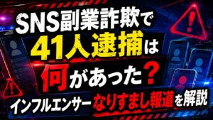 SNS副業詐欺で41人逮捕は何があった？インフルエンサーなりすまし報道を解説の記事のアイキャッチ画像