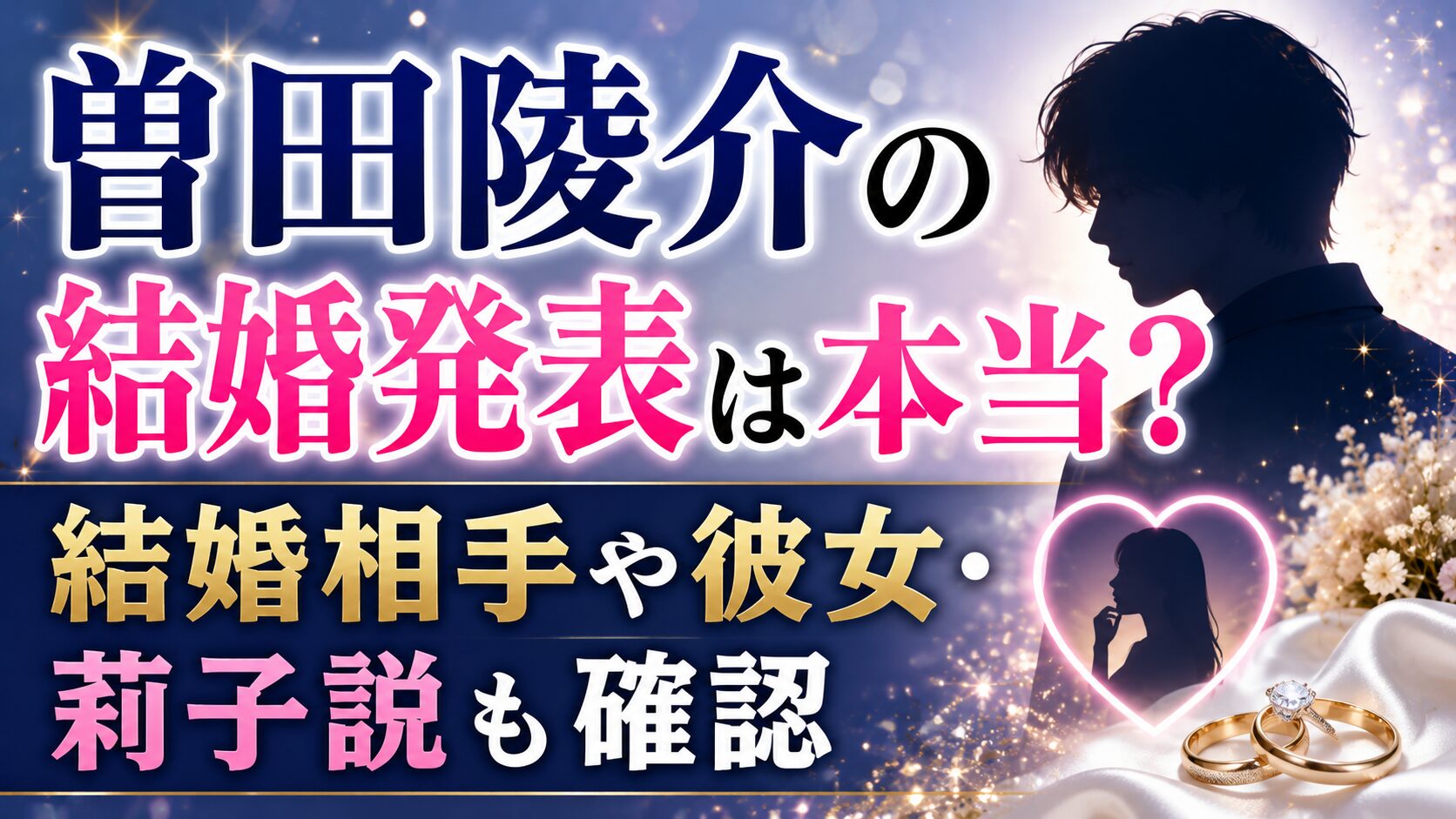 曽田陵介の結婚発表は本当?結婚相手や彼女・莉子説も確認の記事のアイキャッチ画像