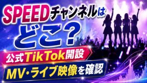SPEEDチャンネルはどこ？公式TikTok開設やMV・ライブ映像を確認の記事のアイキャッチ画像