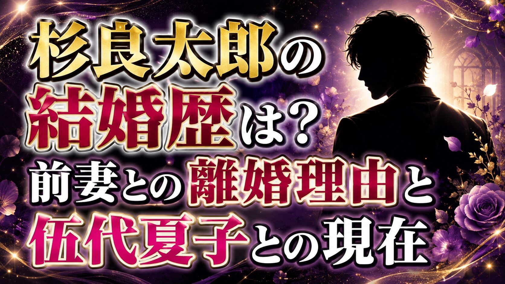 杉良太郎の結婚歴は？前妻との離婚理由と伍代夏子との現在の記事のアイキャッチ画像