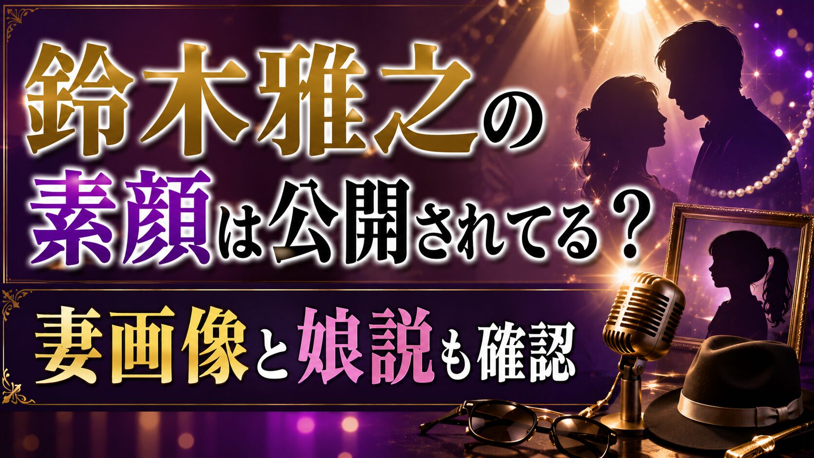 鈴木雅之の素顔は公開されてる?妻画像と娘説も確認の記事のアイキャッチ画像