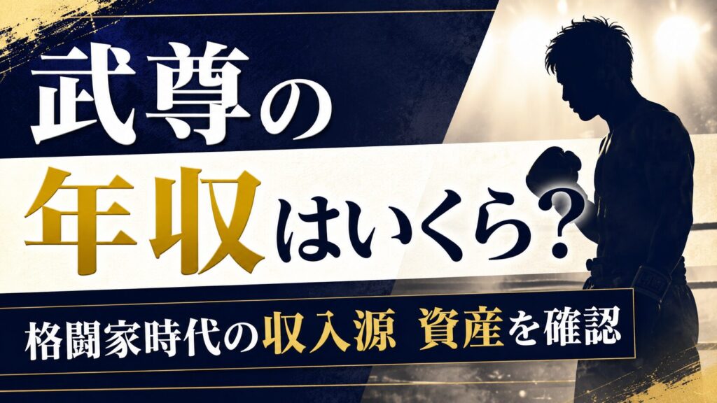 武尊の年収はいくら？格闘家時代の収入源や資産を確認の記事のアイキャッチ画像