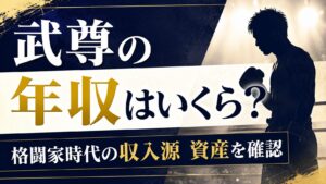 武尊の年収はいくら？格闘家時代の収入源や資産を確認の記事のアイキャッチ画像