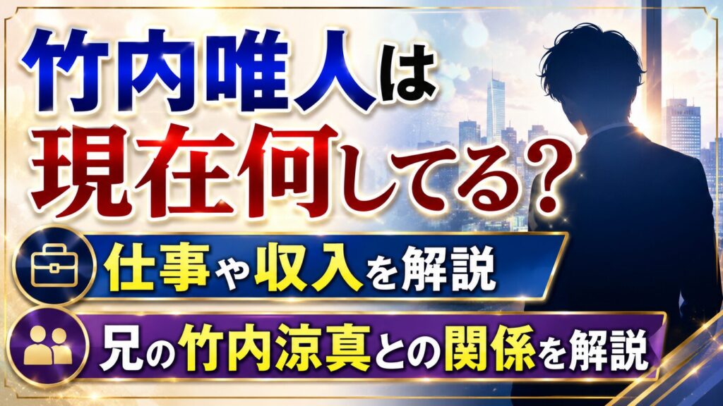 竹内唯人は現在何してる？仕事や収入・兄の竹内涼真との関係を解説の記事のアイキャッチ画像