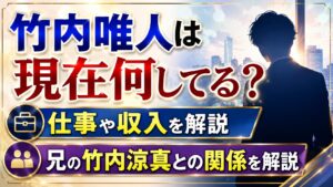竹内唯人は現在何してる？仕事や収入・兄の竹内涼真との関係を解説の記事のアイキャッチ画像
