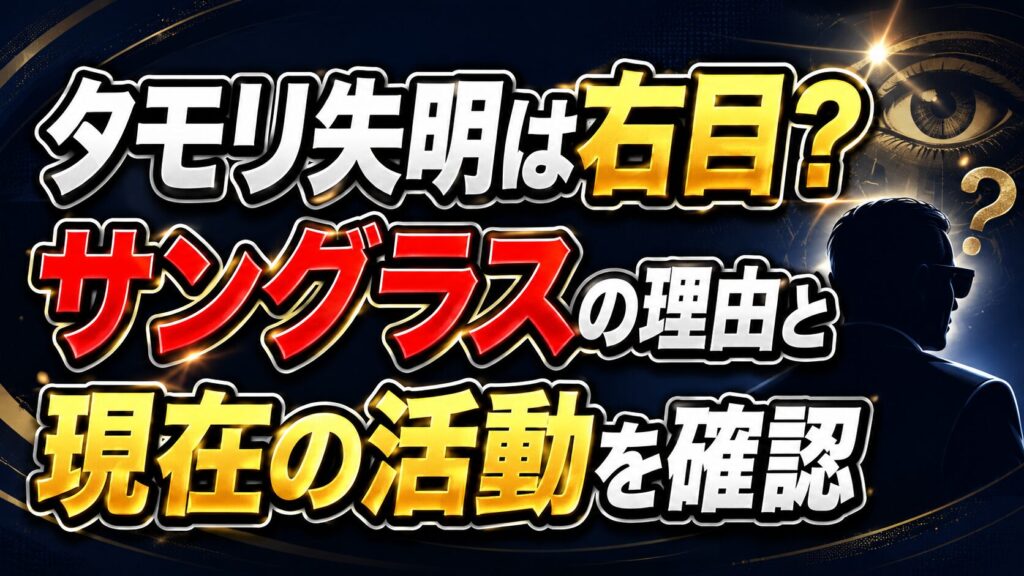 タモリ失明は右目？サングラスの理由と現在の活動を確認の記事のアイキャッチ画像
