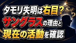 タモリ失明は右目？サングラスの理由と現在の活動を確認の記事のアイキャッチ画像