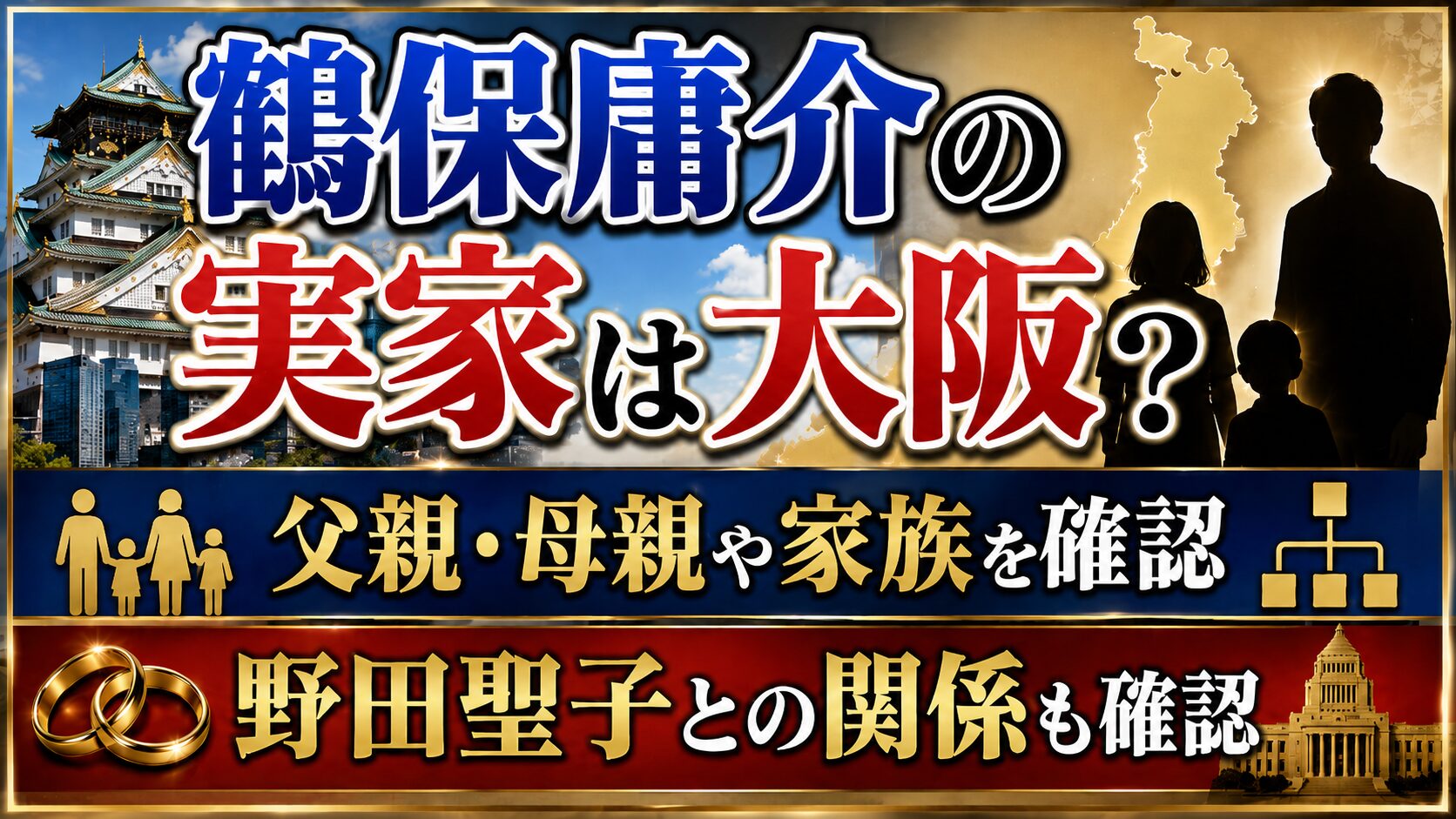 鶴保庸介の実家は大阪?父親・母親や家族、野田聖子との関係も確認の記事のアイキャッチ画像