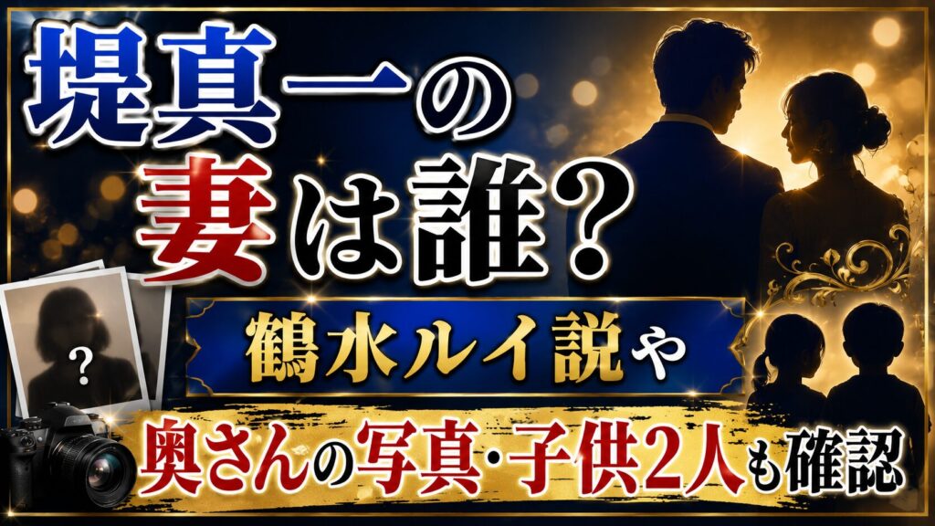 堤真一の妻は誰？鶴水ルイ説や奥さんの写真・子供2人も確認の記事のアイキャッチ画像